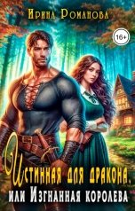 обложка книги Ирина Романова "Истинная для дракона, или Изгнанная королева"