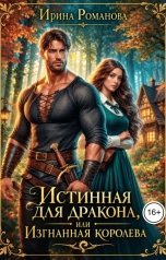 обложка книги Ирина Романова "Истинная для дракона, или Изгнанная королева"