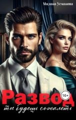 обложка книги Милана Усманова "Развод. Ты будешь сожалеть!"