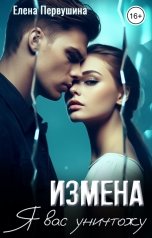 обложка книги Елена Первушина "Измена. Я вас уничтожу"