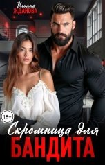 обложка книги Ульяна Жданова "Скромница для бандита"