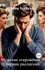 обложка книги Irina Sycheva "Мужские откровения (Сборник рассказов)"