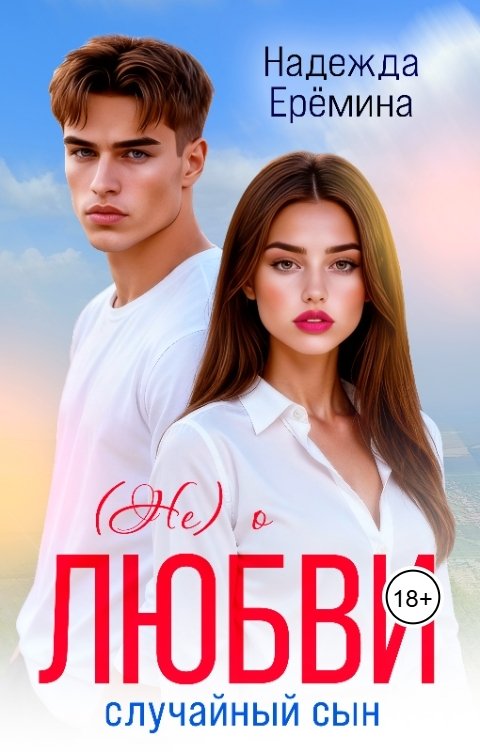 Обложка книги Надежда Ерёмина (Не) о любви. Случайный сын