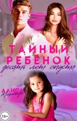 обложка книги Алиса Маркиза "Тайный ребёнок. Десять лет спустя"