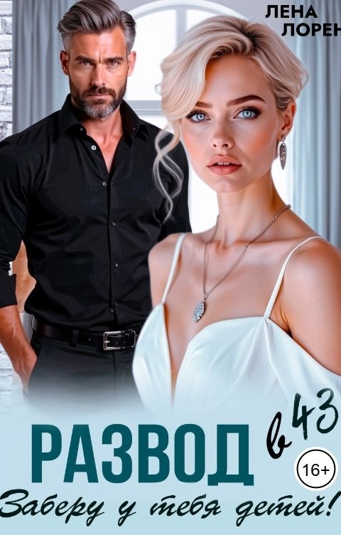 Обложка книги Лена Лорен Развод в 43. Заберу у тебя детей!