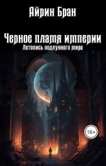 обложка книги Айрин Бран "Черное пламя империи"