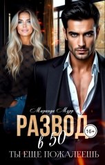 обложка книги Миранда Мурр "Развод в 50. Ты пожалеешь"