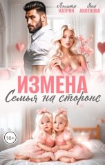 обложка книги Аэлита Катрин, Яна Аксёнова "Измена. Семья на стороне"