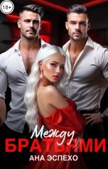 обложка книги Ана Эспехо "Между братьями"