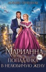 обложка книги Дора Коуст - Любовь Огненная "Марианна. Попаданка в нелюбимую жену"