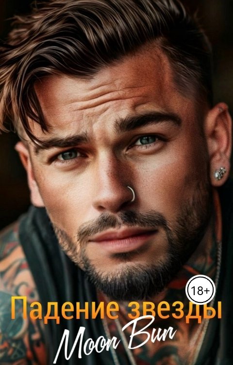 Обложка книги Moon Bun Падение звезды