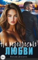 обложка книги Наталия Доманчук "На перекрестке любви"