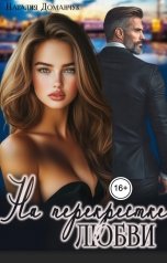обложка книги Наталия Доманчук "На перекрестке любви"