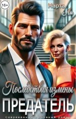 обложка книги Марта Ли "Предатель. Последствия измены"