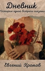 обложка книги Евгений Хромов "Дневник. История одной встречи глазами"