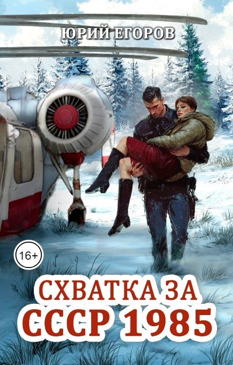 Схватка за СССР 1985