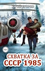 обложка книги Юрий Егоров "Схватка за СССР 1985"