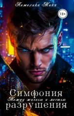 обложка книги Анжелика Мики "Симфония разрушения: Между жизнью и местью"