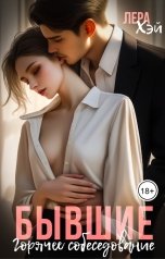 обложка книги Лера Хэй "Бывшие. Горячее собеседование"