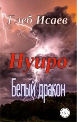 обложка книги Глеб Исаев "Нуиро "Белый дракон'"