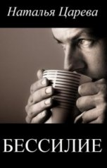 обложка книги Наталья Царева "Бессилие"