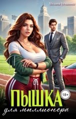 обложка книги Милана Усманова "Пышка для миллионера"