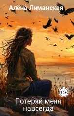 обложка книги Алёна Лиманская "Потеряй меня навсегда"