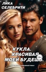 обложка книги Лика Селебрити "Кукла. Красивая. Моей будешь."