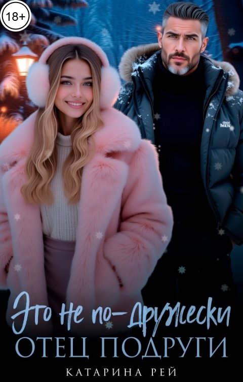 Обложка книги Катарина Рей Отец подруги. Это не по-дружески