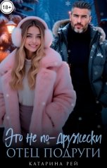 обложка книги Катарина Рей "Отец подруги. Это не по-дружески"