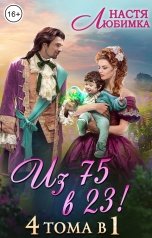 обложка книги Настя Любимка "Из 75 в 23! 4 тома в 1"