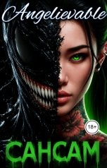 обложка книги Angelievable "Сансам"