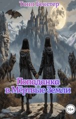 обложка книги Таня Бекстер "Попаданка в Мёртвые Земли"
