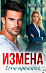 обложка книги Лия Коган "Измена. Тени прошлого."