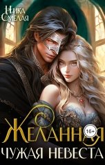 обложка книги Ника СмелаЯ "Желанная. Чужая невеста"