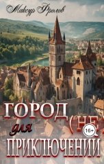 обложка книги Максур Фролов "Город (НЕ) для приключений"