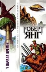 обложка книги Колесников Олег "Роберт Янг. У шатров Кидарских"