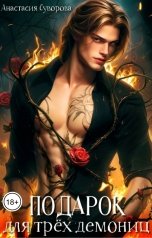 обложка книги Анастасия Суворова "Подарок для трёх демониц."