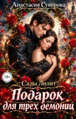 обложка книги Анастасия Суворова "Подарок для трёх демониц."