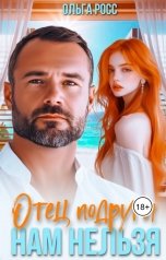 обложка книги Ольга Росс "Отец подруги. Нам нельзя"