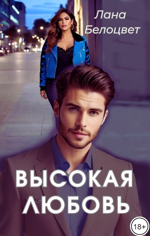 Обложка книги Лана Белоцвет Высокая любовь