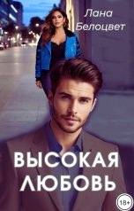 обложка книги Лана Белоцвет "Высокая любовь"