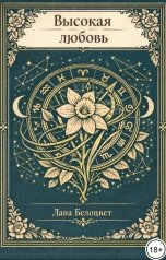 обложка книги Лана Белоцвет "Высокая любовь"