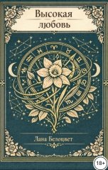 обложка книги Лана Белоцвет "Высокая любовь"