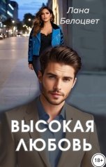 обложка книги Лана Белоцвет "Высокая любовь"