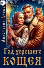 обложка книги Анастасия Деева "Год хорошего Кощея"