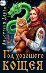 обложка книги Анастасия Деева "Год хорошего Кощея"