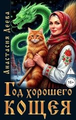 обложка книги Анастасия Деева "Год хорошего Кощея"