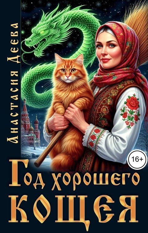Обложка книги Анастасия Деева Год хорошего Кощея