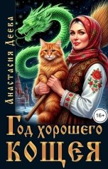 обложка книги Анастасия Деева "Год хорошего Кощея"